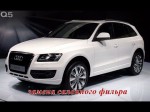 Audi Q5: меняем салонный фильтр. Видео обзор. 